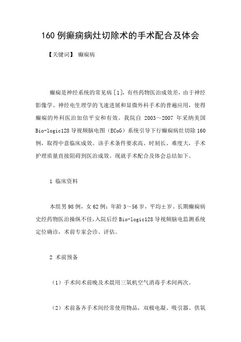160例癫痫病灶切除术的手术配合及体会