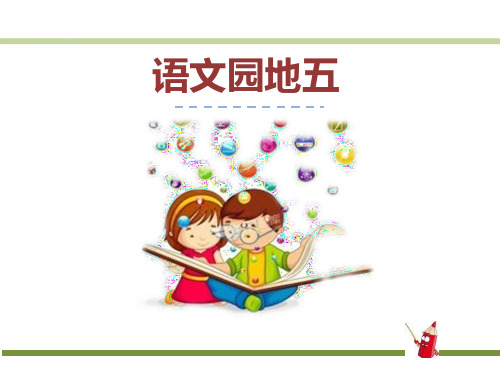 《语文园地五》 完美课件