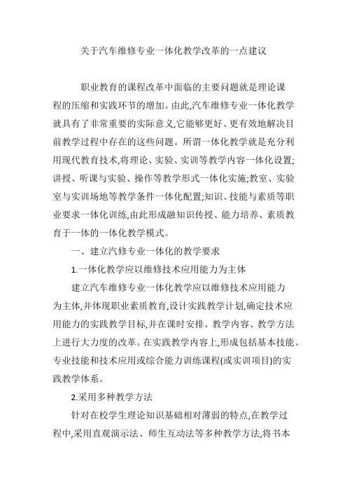关于汽车维修专业一体化教学改革的一点建议