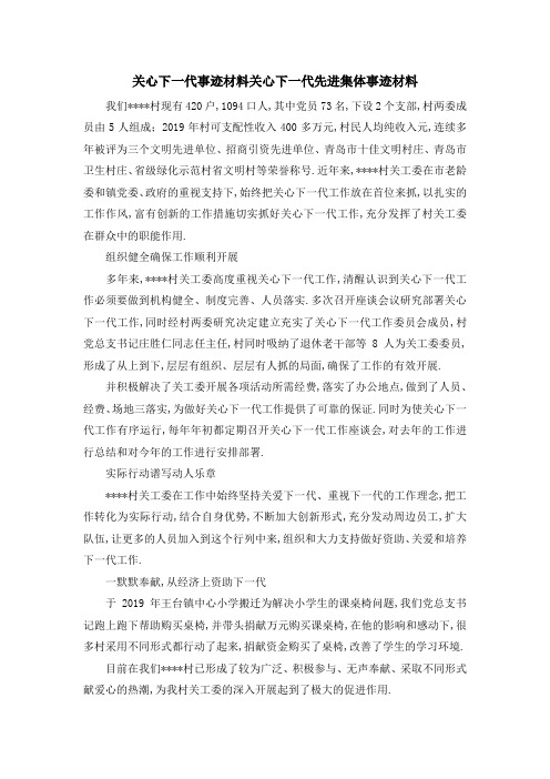 关心下一代事迹材料 关心下一代先进集体事迹材料 精品