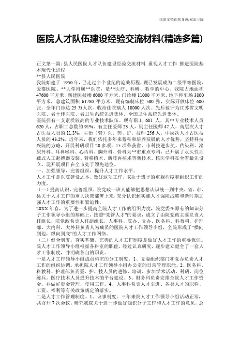 医院人才队伍建设经验交流材料(精选多篇)