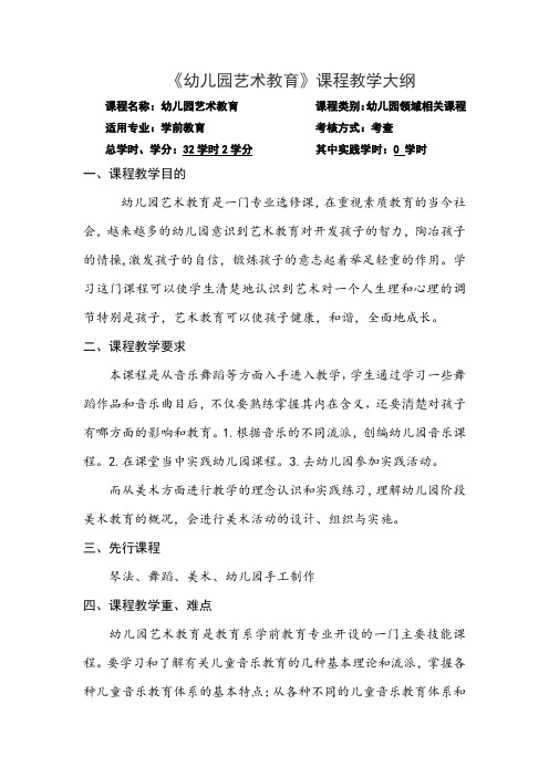《幼儿园艺术教育》课程教学大纲