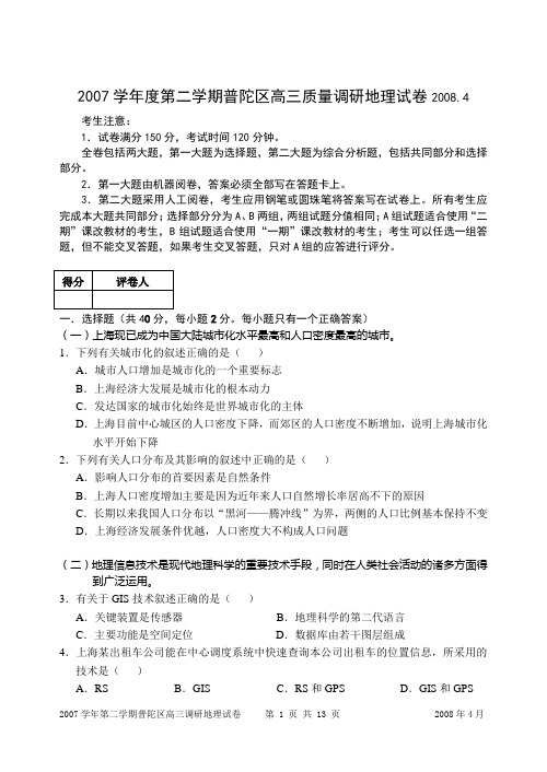 2007学年度第二学期普陀区高三质量调研地理试卷20084