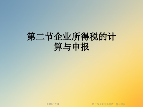 第二节企业所得税的计算与申报