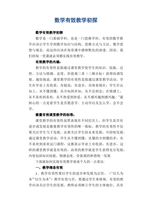 数学教学论文：数学有效教学初探