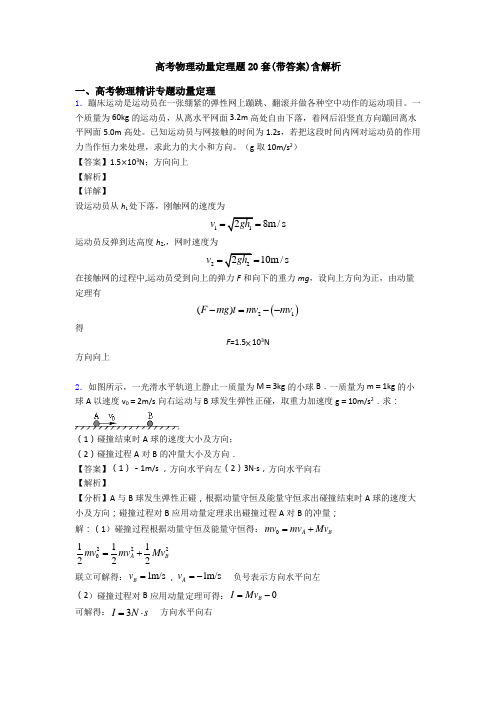 高考物理动量定理题20套(带答案)含解析