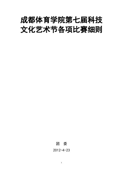 科技文化艺术节比赛细则
