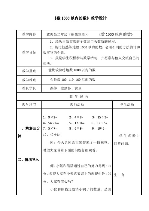 二年级下册数学教案-3.1数1000以内的数｜冀教版 