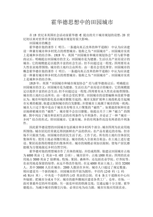 霍华德思想中的田园城市