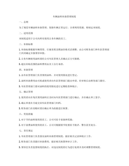 车辆油料补助管理制度