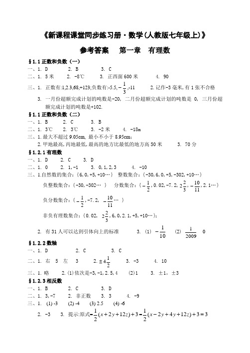《新课程课堂同步练习册数学(人教版七年级上)》答案