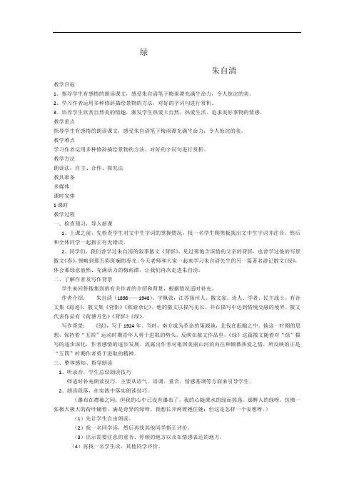 初中语文_北师大版语文八年级上册 第三单元 比较探究 《绿》教学设计学情分析教材分析课后反思