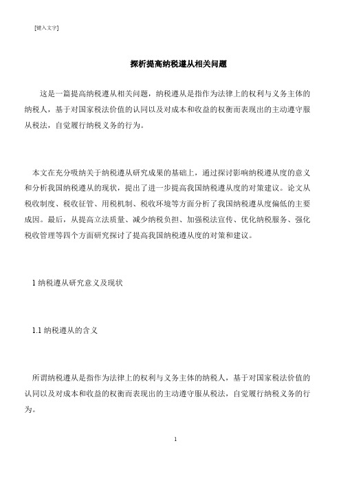 【推荐下载】探析提高纳税遵从相关问题