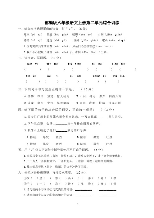 部编版六年级语文上册第二单元综合训练(附参考答案)