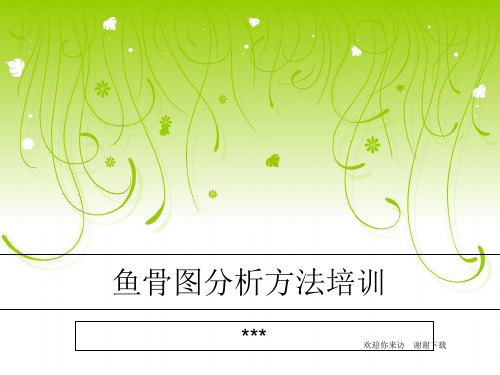 鱼骨图鱼刺图特性要因图因果图PPT模板范本培训教材