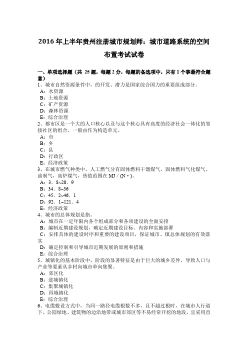 2016年上半年贵州注册城市规划师：城市道路系统的空间布置考试试卷