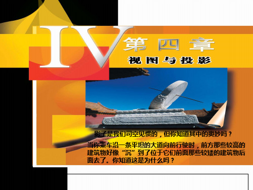 九年级数学上册 第四章 视图与投影课件 北师大版