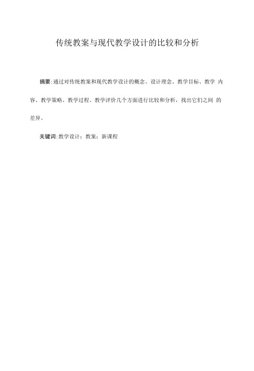 传统教案与现代教学设计的比较和分析.doc