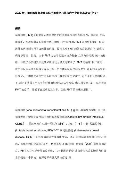 2020版：菌群移植标准化方法学的建立与临床应用中国专家共识(全文)