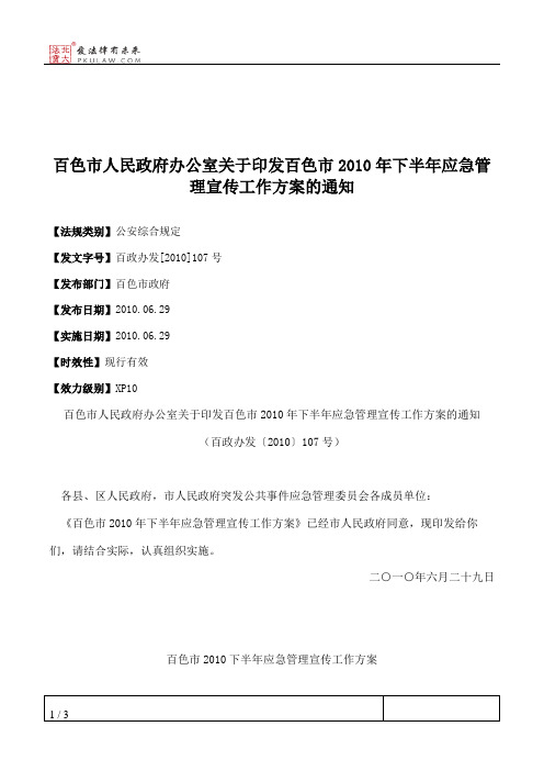 百色市人民政府办公室关于印发百色市2010年下半年应急管理宣传工