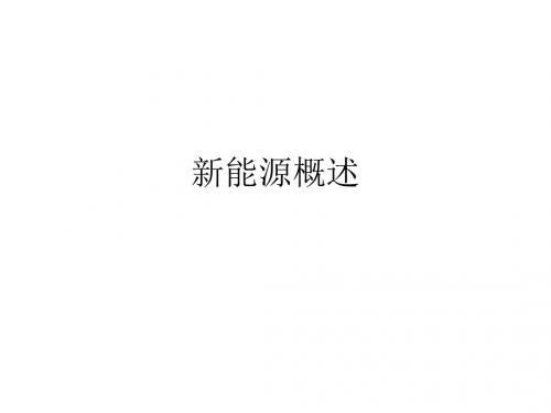 新能源概述.ppt
