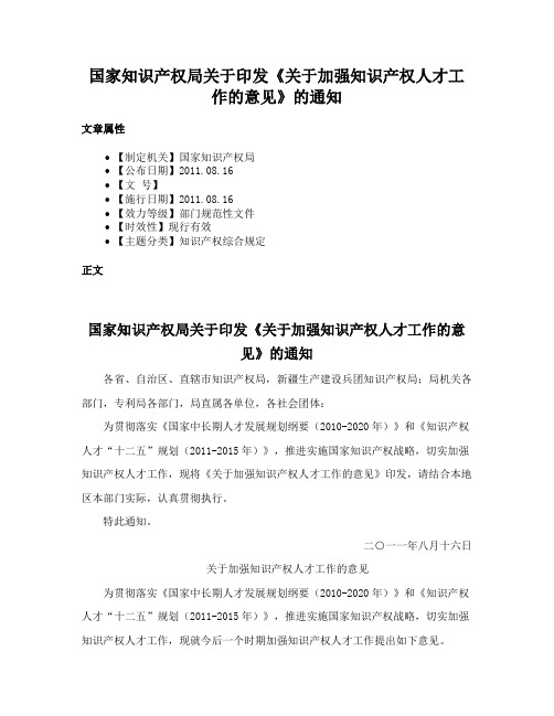 国家知识产权局关于印发《关于加强知识产权人才工作的意见》的通知