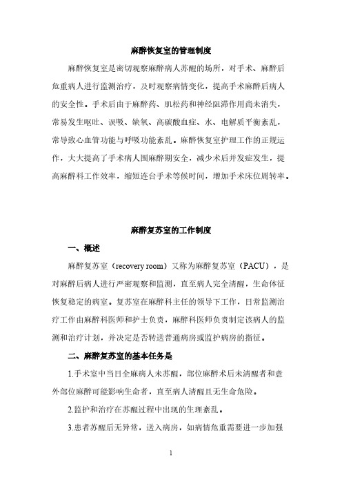 【VIP专享】麻醉恢复室的管理制度