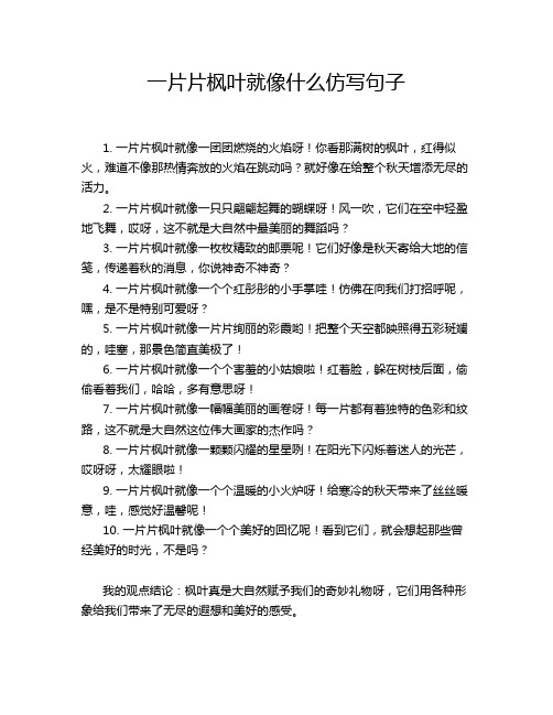 一片片枫叶就像什么仿写句子