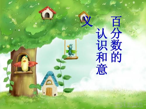 百分数的认识和意义1