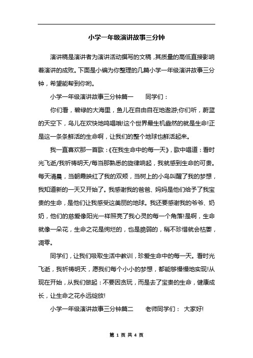 小学一年级演讲故事三分钟