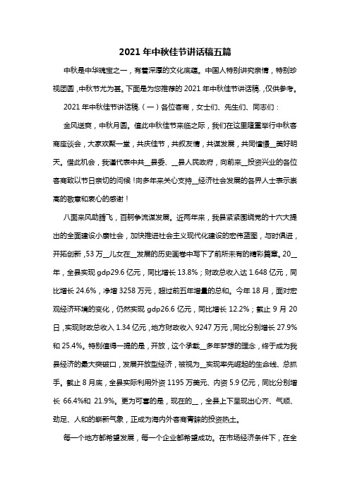 2021年中秋佳节讲话稿五篇
