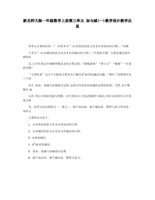 新北师大版一年级数学上册第三单元 加与减(一)教学设计教学反思