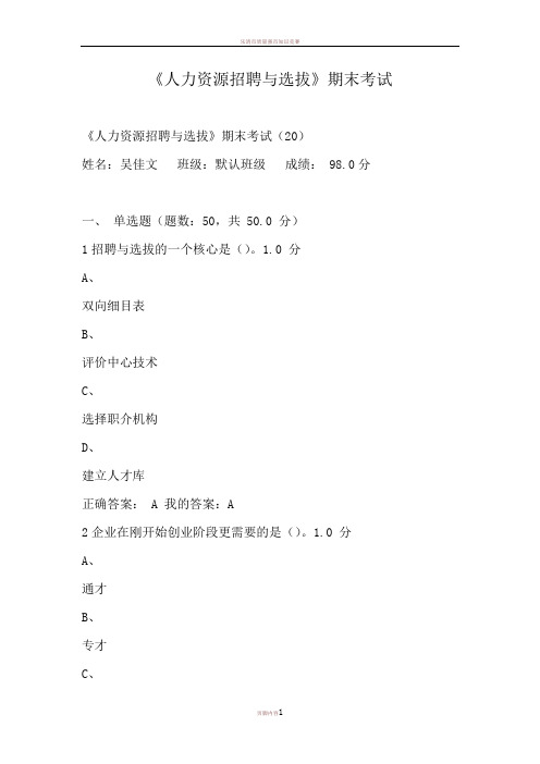 《人力资源招聘与选拔》期末考试