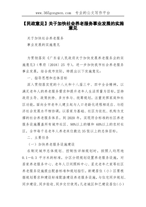 【民政意见】关于加快社会养老服务事业发展的实施意见