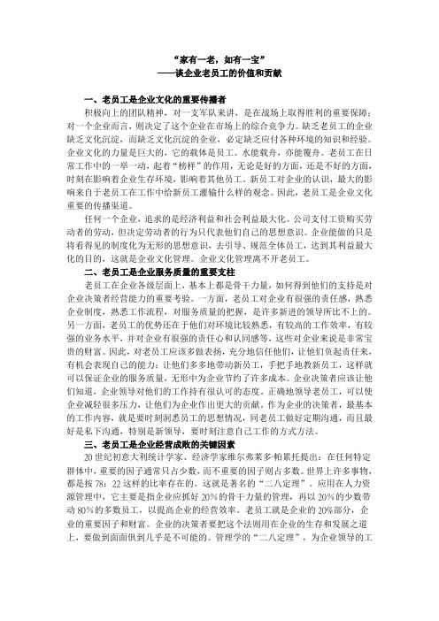 (实用版)企业老员工的价值和贡献