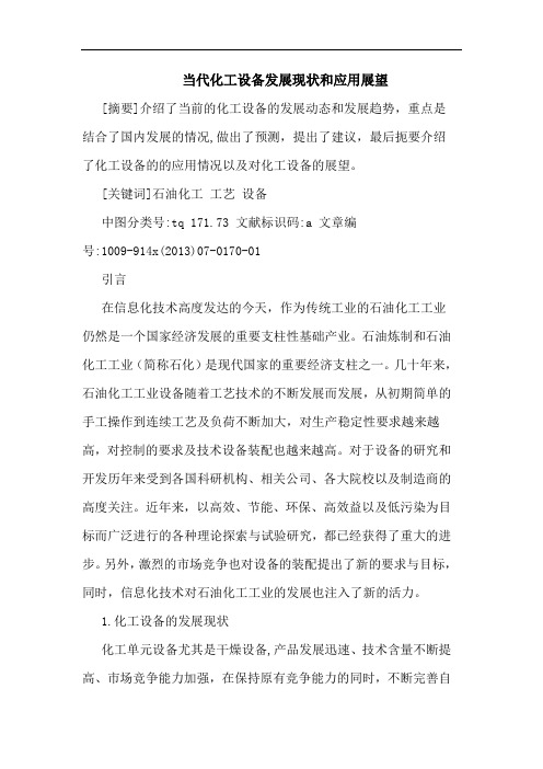 当代化工设备发展现状和应用展望