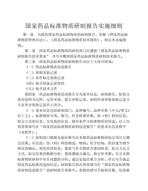 国家药品标准物质研制报告实施细则
