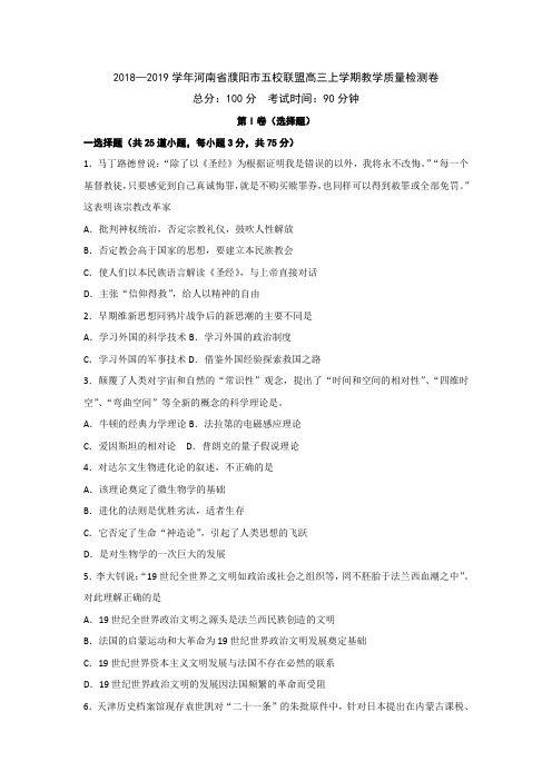 2018—2019学年河南省濮阳市五校联盟高二上学期教学质量检测历史卷
