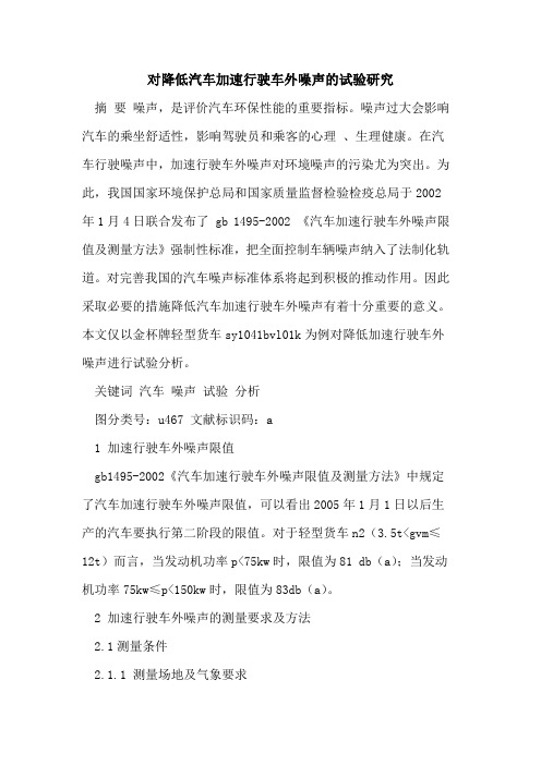 对降低汽车加速行驶车外噪声的试验研究
