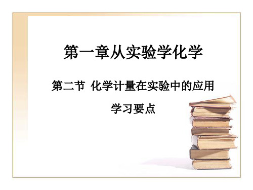《化学计量在实验中的应用》学习要点PPT课件