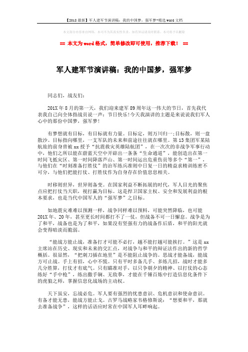 【2018最新】军人建军节演讲稿：我的中国梦,强军梦-精选word文档 (2页)