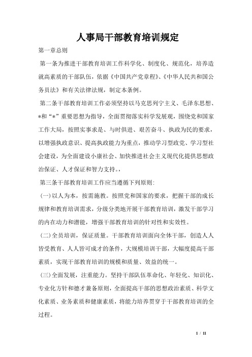 人事局干部教育培训规定