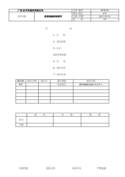 CP32-IATF16949-2016进货检验控制程序