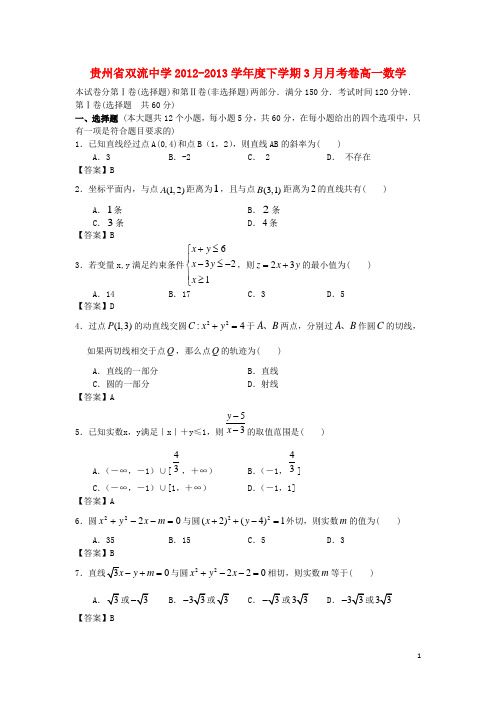 贵州省双流中学学高一数学下学期3月月考卷