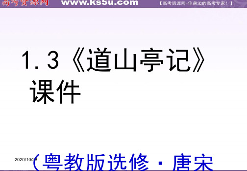 1.3《道山亭记》课件(粤教版选修 唐宋散文选读)