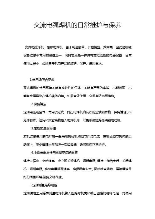 电弧焊机的维护保养说明