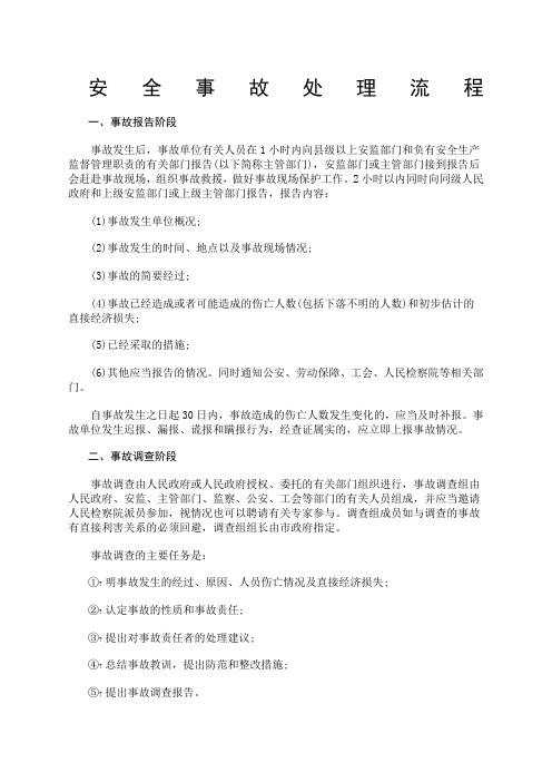 安全事故处理流程