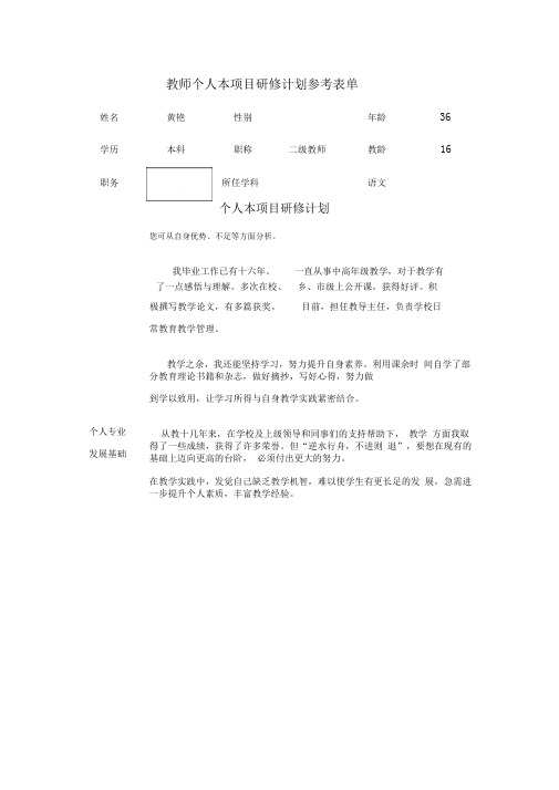第二阶段作业表单教师个人本项目研修计划参考表单1