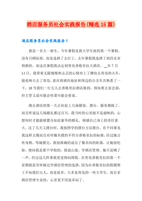 酒店服务员社会实践报告(精选15篇)