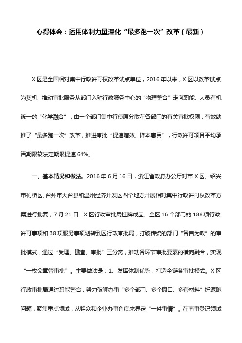 心得体会：运用体制力量深化“最多跑一次”改革(最新)